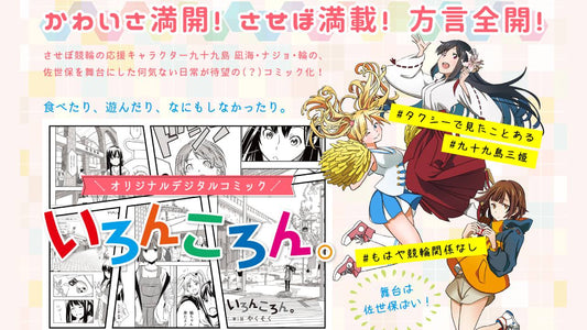 かわいさ満開！させぼ満載！方言全開！デジタルコミック「いろんころん」配信開始！