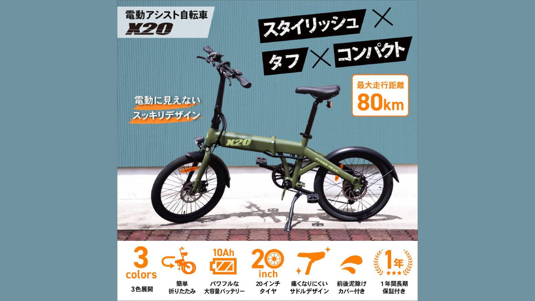 【Fun Standard】スマートな電アシPYKES PEAK「X20」に新色が登場