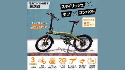 【Fun Standard】スマートな電アシPYKES PEAK「X20」に新色が登場