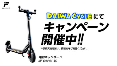 【ダイワサイクル】電動キックボード「Meister F」試乗車常設店舗拡大中