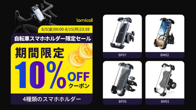 【Lamicall】自転車スマホホルダー特集！全品10％OFFクーポンもあり