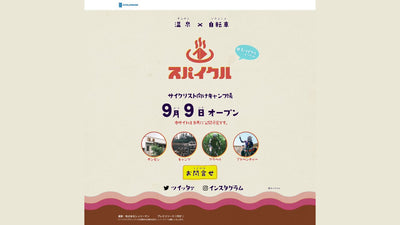 シュリーマンが《温泉×自転車》がコンセプトのサイクリスト向けプロジェクト「スパイクル」を始動