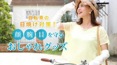 自転車の日焼け対策には何が必要？顔・腕・目を守るおしゃれグッズを紹介！