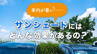 車のサンシェードって効果あるの？選び方や付け方、失敗しないオススメのサンシェードも紹介#separator_sa #site_title&nbsp;&nbsp;