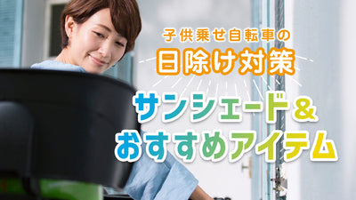 子供乗せ自転車の日除け対策！サンシェード＆ママにおすすめのアイテム