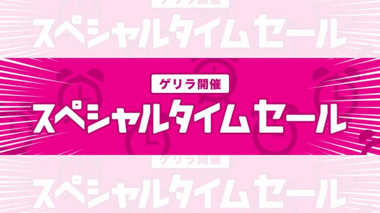 おお!? ワイズロードがタイムセールをゲリラ開催してるぞ！