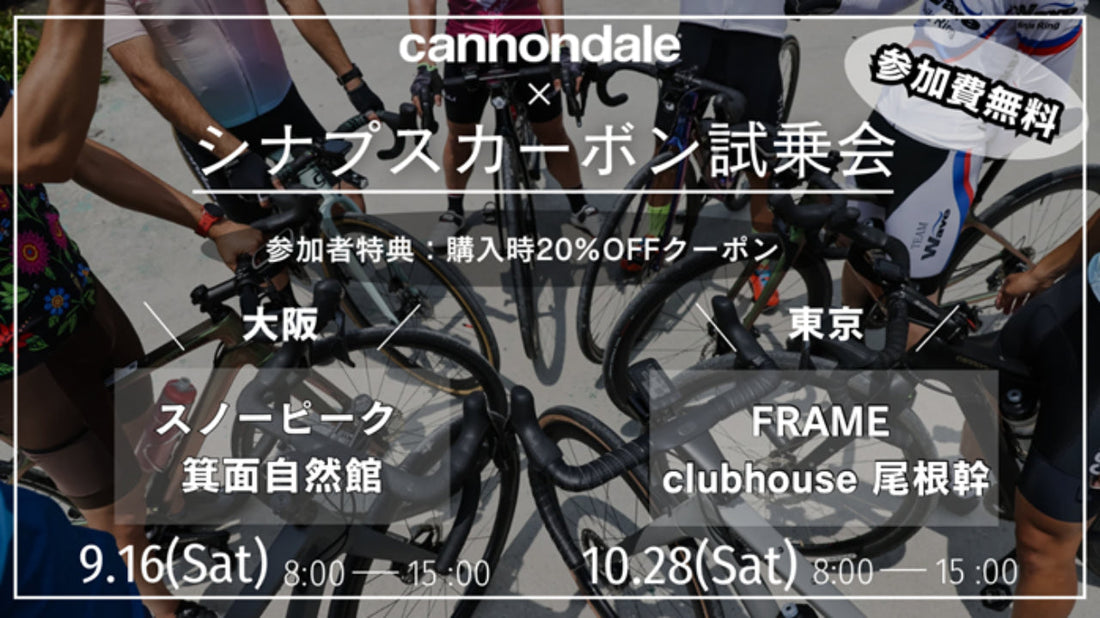 キャノンデールがエンデュランスロードバイク『シナプスカーボン』の試乗会を開催！【実際に乗って試せるチャンス】
