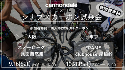 キャノンデールがエンデュランスロードバイク『シナプスカーボン』の試乗会を開催！【実際に乗って試せるチャンス】