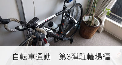 今だから告白できる私の駐輪術をお話します・自転車通勤第四弾駐輪場編