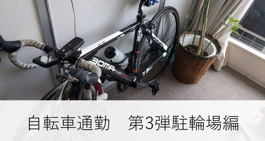 今だから告白できる私の駐輪術をお話します・自転車通勤第四弾駐輪場編