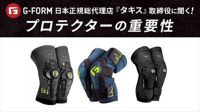 G-FORM日本正規総代理店『タキス』取締役に聞く！② プロテクターの重要性【ストライダー カスタム】