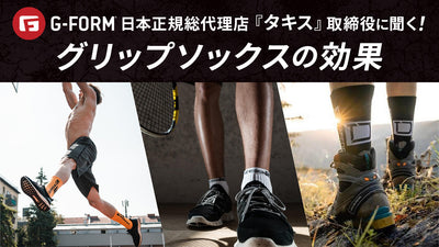 G-FORM日本正規総代理店『タキス』取締役に聞く！③グリップソックスの効果【ストライダー カスタム】