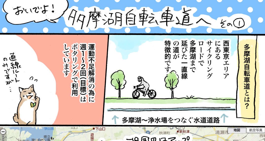 多摩湖自転車道へ その1- 佐倉イサミのまるしばポタリング記（その14）