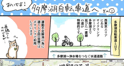 多摩湖自転車道へ その1- 佐倉イサミのまるしばポタリング記（その14）