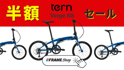 大人気「ターン(Tern)」のミニベロがなんと半額！今すぐFRAMEshopへ急げ