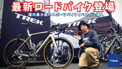 最新ロードバイク情報【速報】100ブランドと266台の試乗車が集結！国内最大級のスポーツバイクイベントに潜入【スポーツバイクデモ 2024 in 東京】
