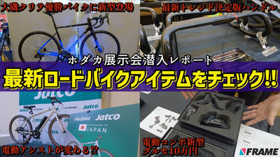 【レース優勝ロードバイクに新型が登場】KhodaaBloomのホダカがすごい！業界最先端の展示会潜入レポート