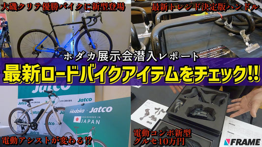 【レース優勝ロードバイクに新型が登場】KhodaaBloomのホダカがすごい！業界最先端の展示会潜入レポート