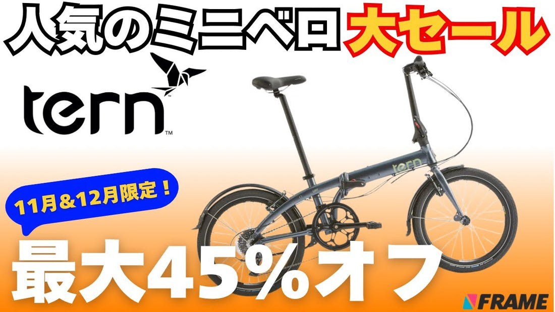 【最大45％オフ】人気のミニベロが大セール！11月&12月限定で『tern』が激安すぎる
