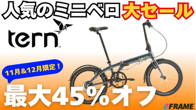 【最大45％オフ】人気のミニベロが大セール！11月&12月限定で『tern』が激安すぎる