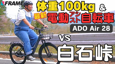 ベルト駆動の【街乗り電動アシスト自転車】で激坂「白石峠」登ってみた！【ADO Air 28】（エー・ディー・オー　エア　28）