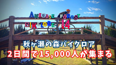2日間で15,000人が集まる！秋ヶ瀬の森バイクロア【自転車×アウトドアの祭典】気になる自転車アイテム登場