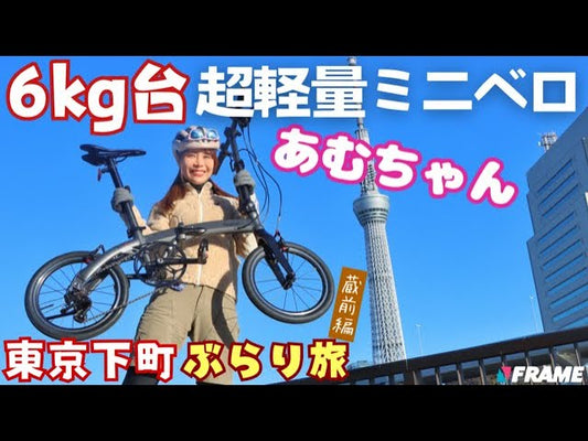 【あむちゃんもスイスイ】最軽量クラスの6kgミニベロで、東京下町いいトコめぐり【Harry Quinn】【Limit5】【ハーレクイーン】【リミット５】【リミット６】