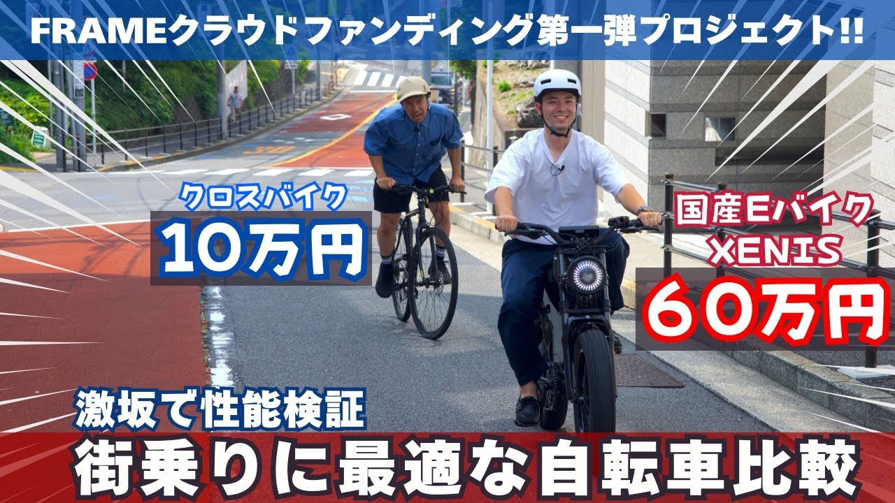 街乗りに最適な自転車比較【激坂で性能検証】10万円のクロスバイクと60