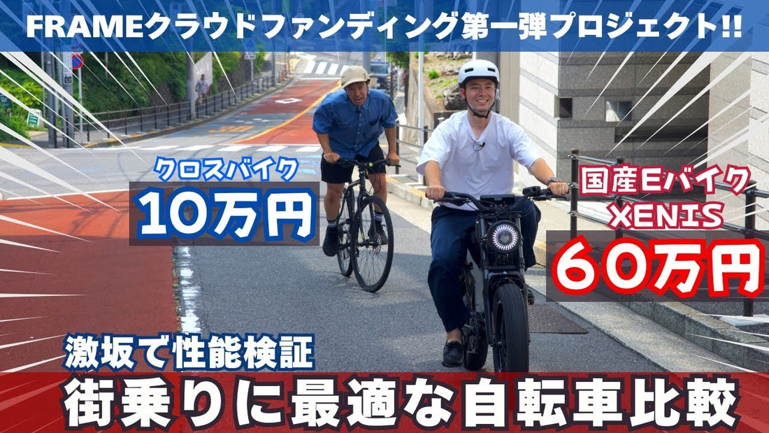 街乗りに最適な自転車比較【激坂で性能検証】10万円のクロスバイクと60万円の電動アシスト自転車!国産EバイクXENIS登場