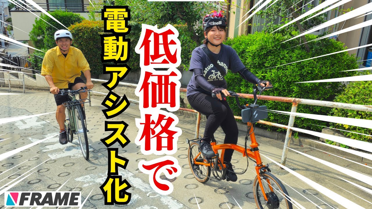 電動アシスト自転車DIYキット 低価格】お持ちの自転車を簡単に電動アシスト化！後付けできるDIY