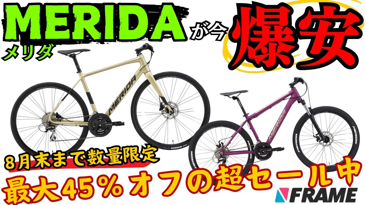 MERIDA メリダ クロスバイク　マウンテンバイク　ビアンキ　ディスク MERIDAが爆安⁉︎】夏のセール情報！メリダのクロスバイクやMTBを新品