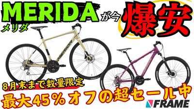 【MERIDAが爆安⁉︎】夏のセール情報！メリダのクロスバイクやMTBを新品なのに格安で買えちゃう方法