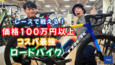 価格100万円以上！レースで戦える【コスパ最強】ロードバイク３選【ワイズロード東大和店】