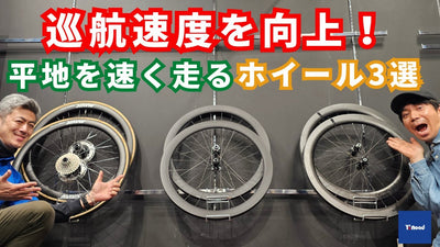 巡航速度を向上！平地を速く走るロードバイクホイール3選【ワイズロード川崎店】