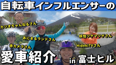 【富士ヒル】自転車系インフルエンサーたちのヒルクライム対策【愛車紹介】
