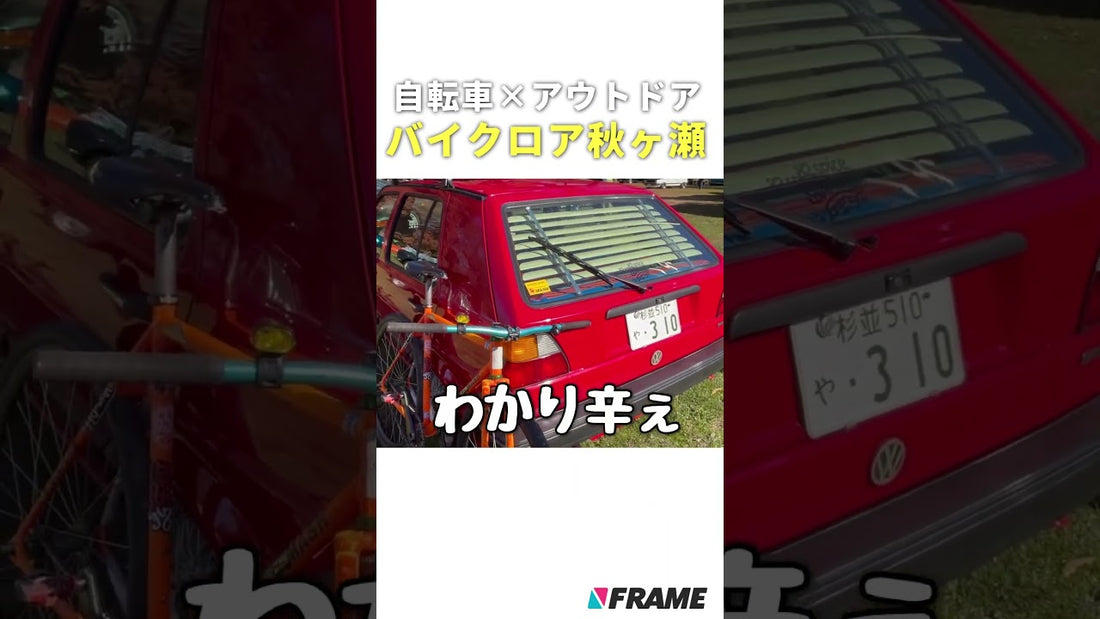 【バイクロア秋ヶ瀬】車×自転車！シックスホイールの魅力を取材