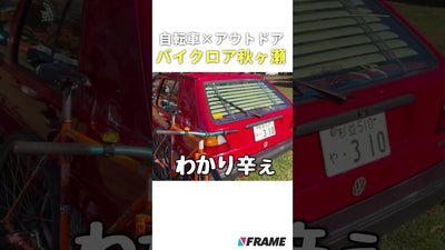 【バイクロア秋ヶ瀬】車×自転車！シックスホイールの魅力を取材