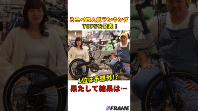 ミニベロランキング！人気1位はあのブランド⁉︎#初心者 #おすすめ #ミニベロ