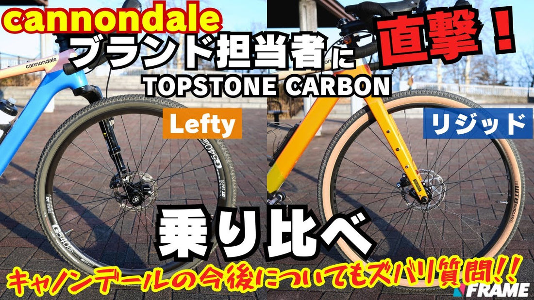 高級グラベルロード『TOPSTONE CARBON』2車種を乗り比べ!異形サスペンションフォーク『Lefty』の実力とは?専門家が解説【cannondale/キャノンデール】