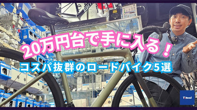 20万円台で手に入る！コスパ抜群のロードバイク5選【ワイズロード新宿本館】