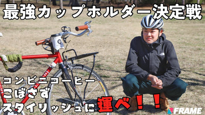 【こぼさず運べ!】コンビニコーヒーに最適な自転車用カップホルダーはどれだ⁉︎ 【ボトルケージ】【ラック】【マウント】【検証】