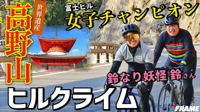 【高野山ヒルクライム攻略】富士ヒル優勝女子が和歌山県の激坂で登りのコツ伝授！【ヒルクライム】【ロードバイク】【女子ローディー】