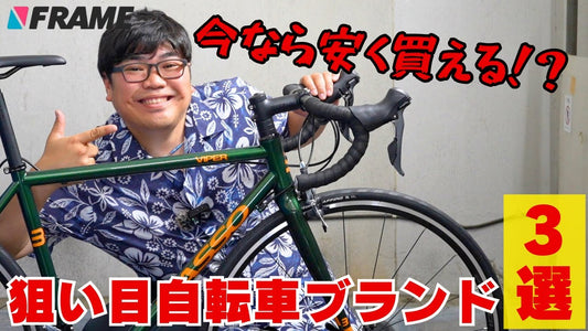 【この夏おすすめのロードバイク】サマーセール開催！『GIOS (ジオス)・tern(ターン)・BASSO (バッソ）』が超お買い得価格に⁉︎