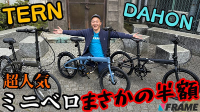 【半額セール】超人気ミニベロ「TERN」・「DAHON」が数量限定の爆安セール！？【ターン】【ダホン】