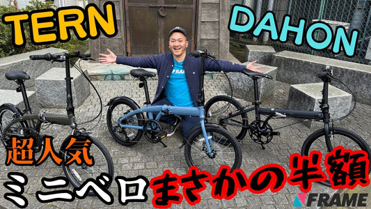 【半額セール】超人気ミニベロ「TERN」・「DAHON」が数量限定の爆安セール！？【ターン】【ダホン】