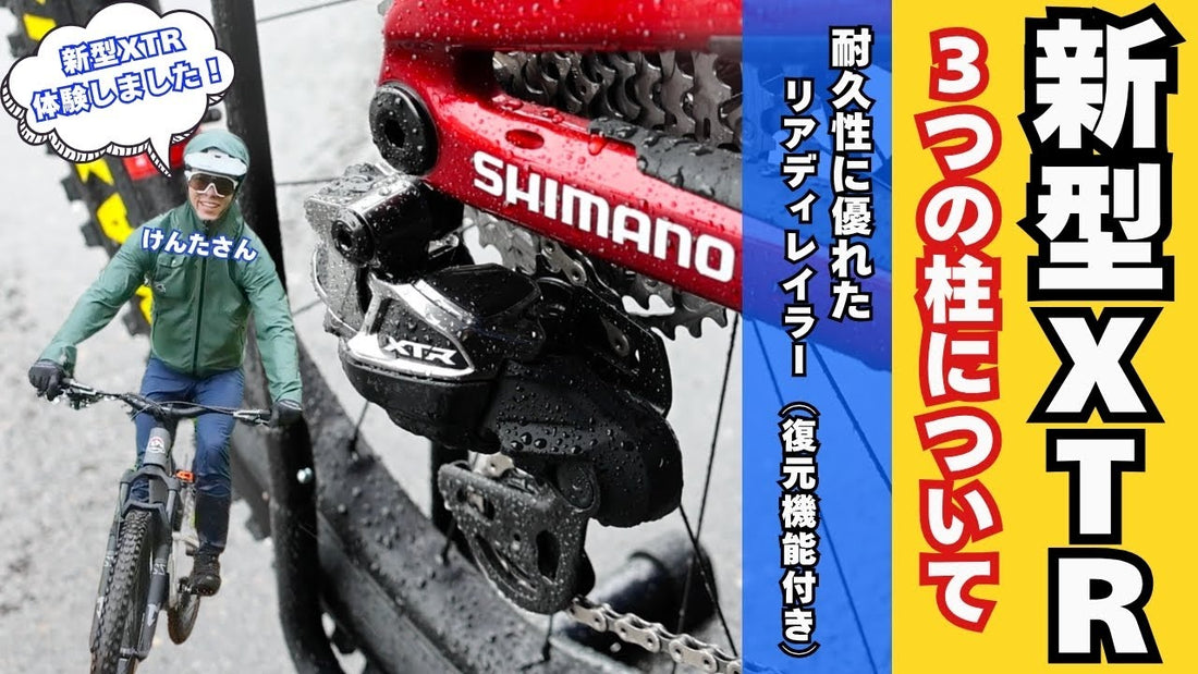 【最新情報】シマノMTBコンポーネント新型XTR登場！衝撃に強く復元機能付きリアディレイラー！3つの柱について解説