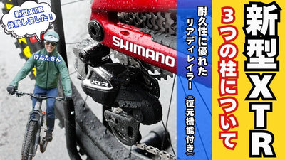【最新情報】シマノMTBコンポーネント新型XTR登場！衝撃に強く復元機能付きリアディレイラー！3つの柱について解説
