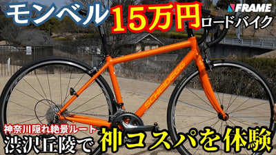 『モンベル』が出してるロードバイクって実際どうなの？渋沢丘陵ルート走って確かめてみた ！【montbell】【ロードバイク】