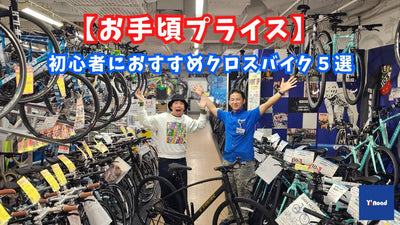 初心者におすすめクロスバイク５選【お手頃プライス】専門スタッフが解説【ワイズロード新宿クロスバイク館】