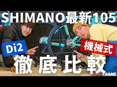 どっちを買うべき？シマノ105【Di2】と【機械式】最新ロードバイクコンポ徹底比較【shimano 105】【シマノ105】